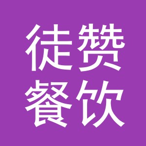 义乌市徒赞餐饮有限公司
