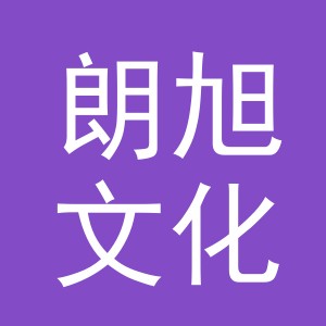 义乌朗旭文化传媒有限公司