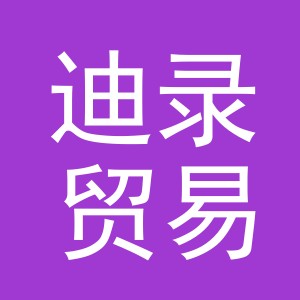 义乌市迪录贸易有限公司
