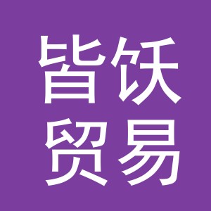 义乌市皆饫贸易有限公司