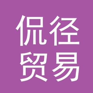 义乌市侃径贸易有限公司