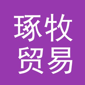 义乌市琢牧贸易有限公司