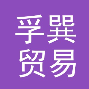 义乌市孚巽贸易有限公司