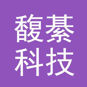 义乌市馥綦科技有限公司