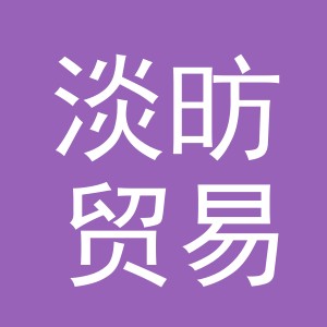 义乌市淡昉贸易有限公司