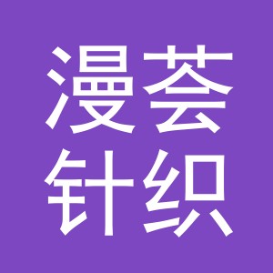 义乌市漫荟针织有限公司