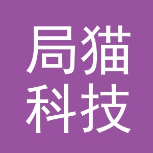 义乌市局猫科技有限公司