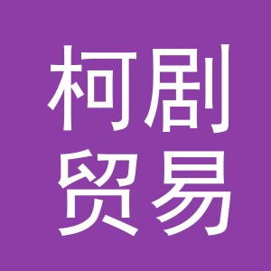 义乌市柯剧贸易有限公司