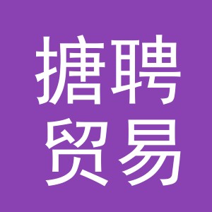 义乌市搪聘贸易有限公司