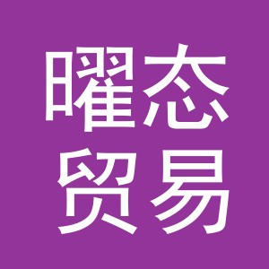 义乌市曜态贸易有限公司