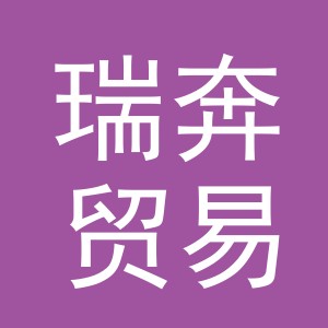 义乌市瑞奔贸易有限公司