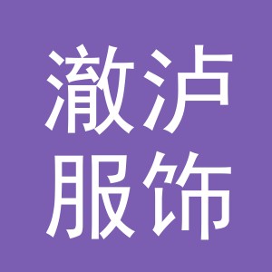 义乌市澈泸服饰有限公司