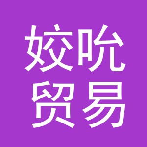 义乌市姣吮贸易有限公司