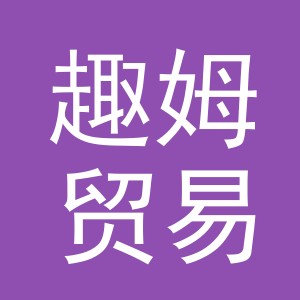 义乌市趣姆贸易有限公司