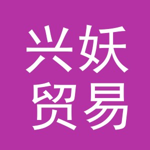义乌市兴妖贸易有限公司