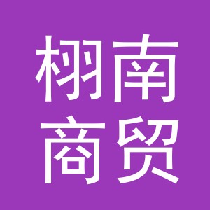 义乌市栩南商贸有限公司