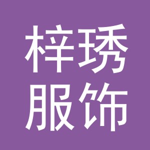 义乌市梓琇服饰有限公司