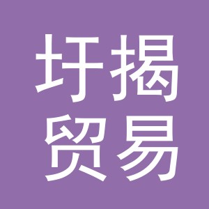 义乌市圩揭贸易有限公司