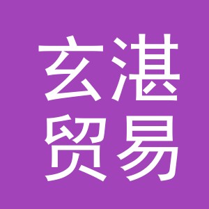 义乌市玄湛贸易有限公司