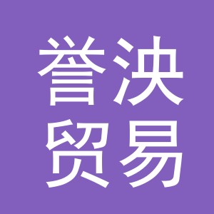 义乌市誉泱贸易有限公司