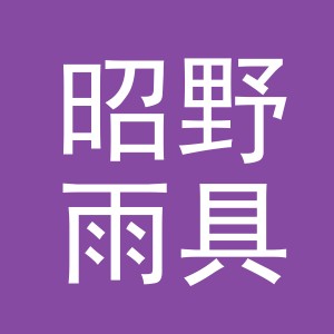 义乌市昭野雨具有限公司