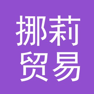 义乌市挪莉贸易有限公司