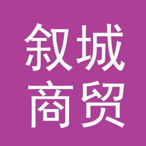 义乌市叙城商贸有限公司