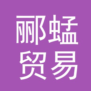 义乌市郦蜢贸易有限公司