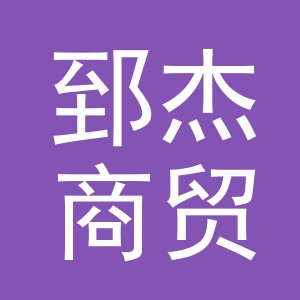 义乌市郅杰商贸有限公司