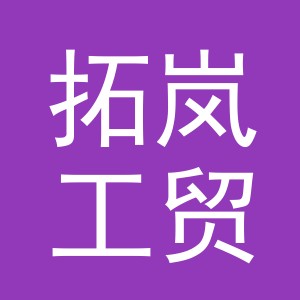 义乌市拓岚工贸有限公司