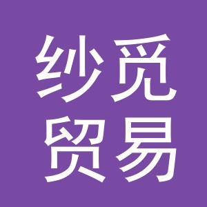 义乌市纱觅贸易有限公司