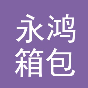 义乌市永鸿箱包有限公司