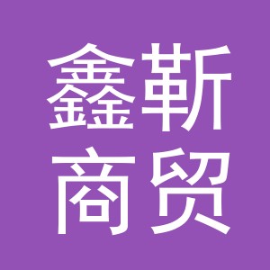 义乌市鑫靳商贸有限公司