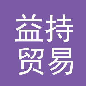 义乌市益持贸易有限公司