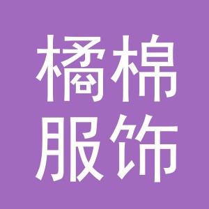 义乌市橘棉服饰有限公司