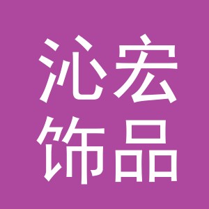 义乌市沁宏饰品有限公司