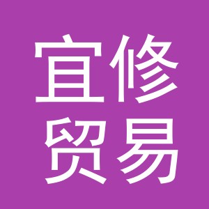 义乌市宜修贸易有限公司