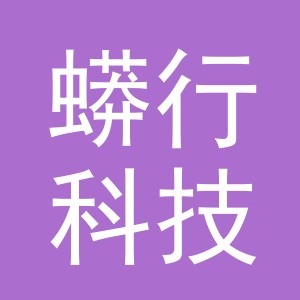 义乌市蟒行科技有限公司