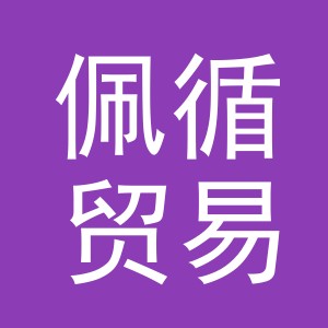 义乌市佩循贸易有限公司