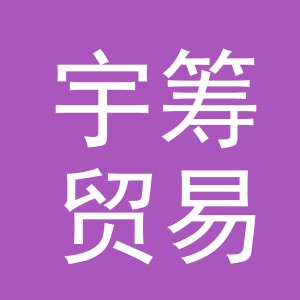 义乌市宇筹贸易有限公司