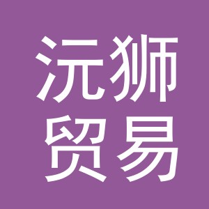 义乌市沅狮贸易有限公司