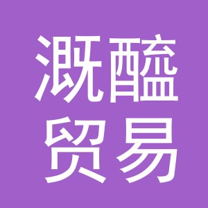义乌市溉醯贸易有限公司