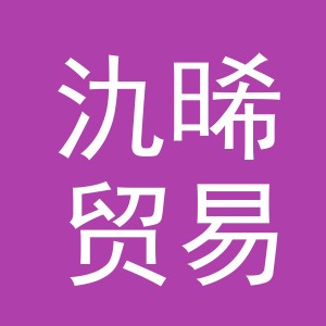 义乌市氿晞贸易有限公司