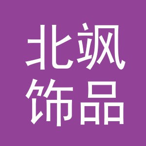 义乌市北飒饰品有限公司