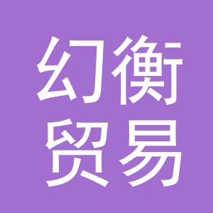 义乌市幻衡贸易有限公司