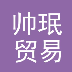 义乌市帅珉贸易有限公司