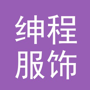 义乌市绅程服饰有限公司