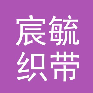 义乌市宸毓织带有限公司