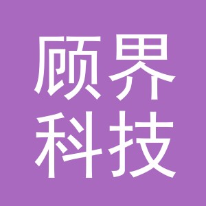 义乌市顾界科技有限公司