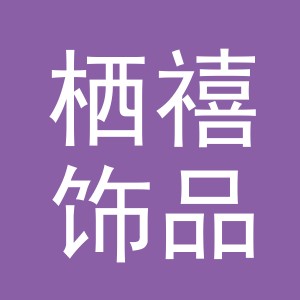 义乌市栖禧饰品有限公司
